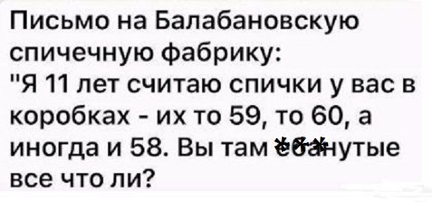 Письмо на Балабановскую спичечную фабрику: 
