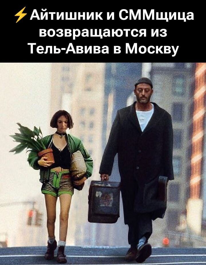 Айтишник и СММщица возвращаются из Тель-Авива в Москву