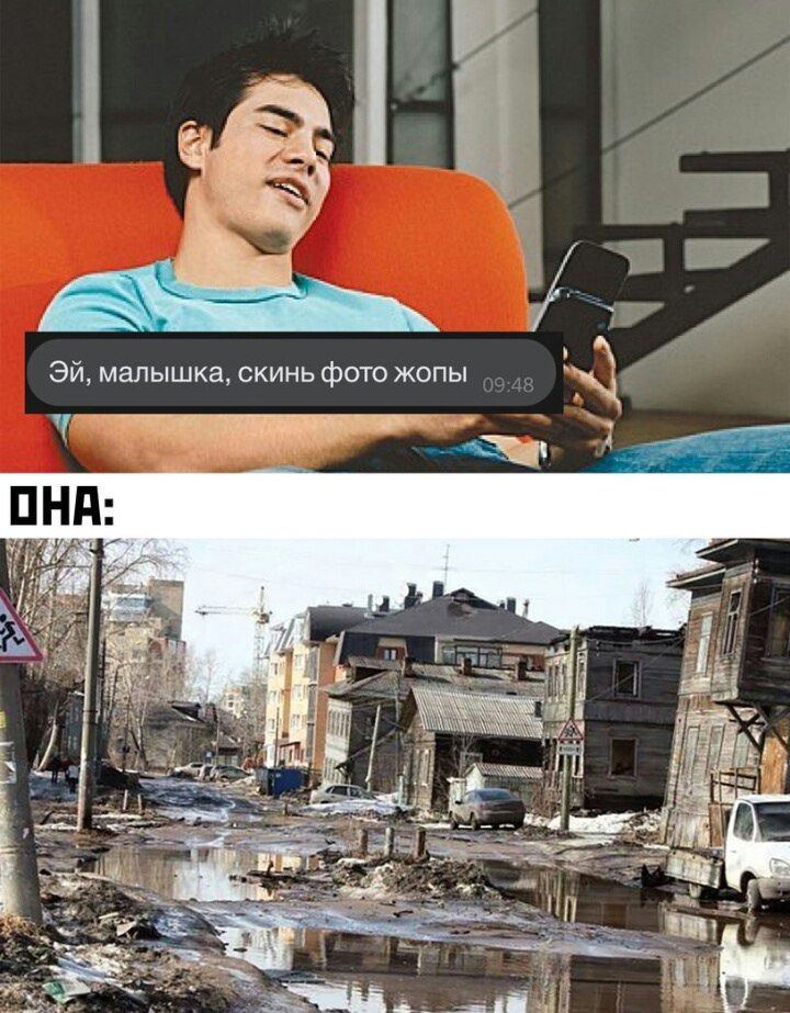 Эй, малышка, скинь фото жопы
ОНА: