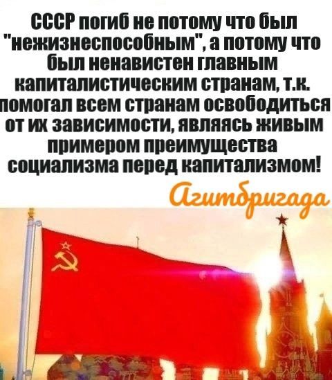 СССР погиб не потому что был 