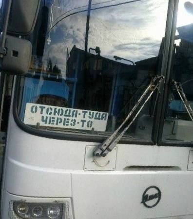 ОТСЮДА-ТУДА ЧЕРЕЗ-ТО