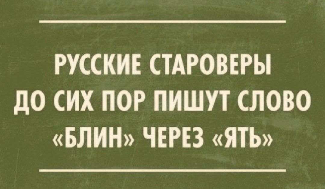 РУССКИЕ СТАРОВЕРЫ ДО СИХ ПОР ПИШУТ СЛОВО «БЛИН» ЧЕРЕЗ «ЯТЬ»
