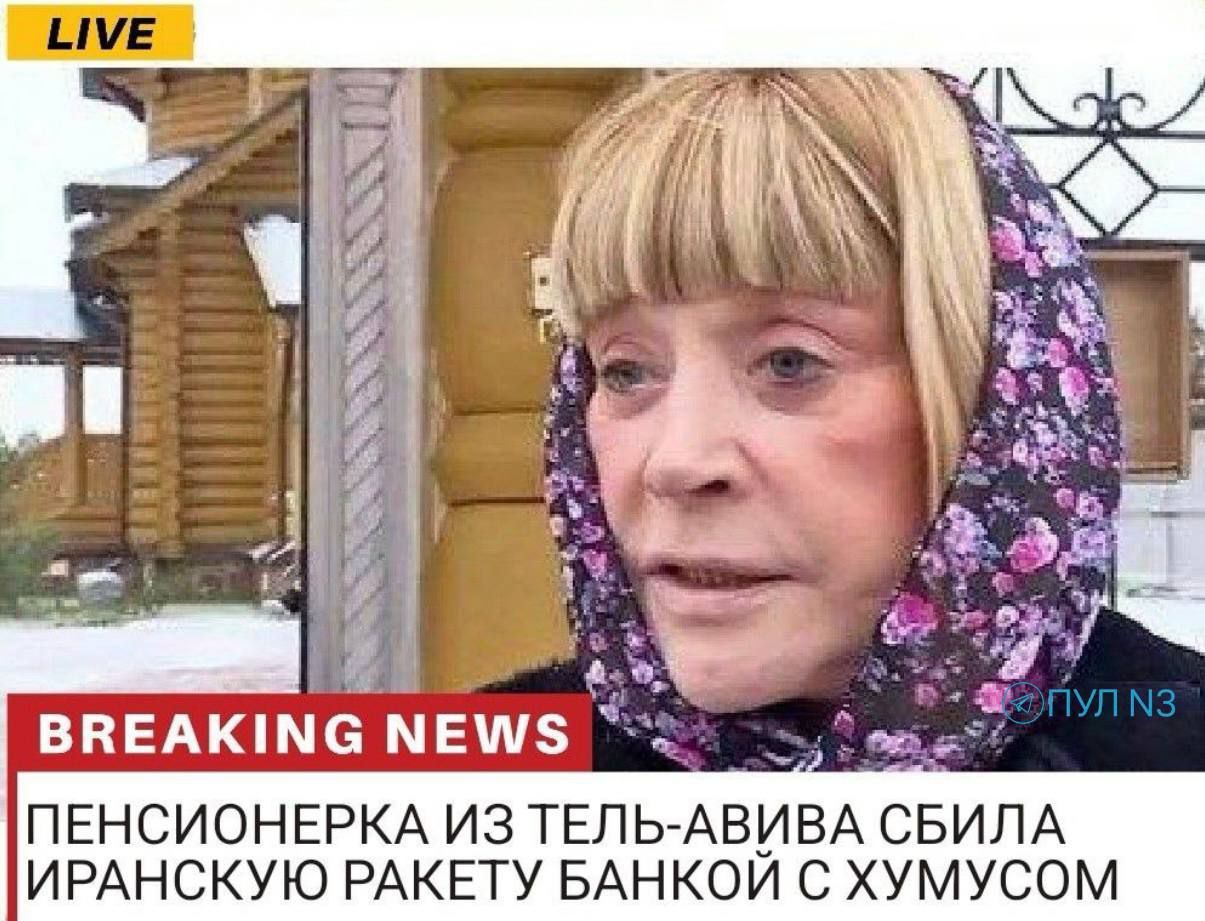 ПЕНСИОНЕРКА ИЗ ТЕЛЬ-АВИВА СБИЛА ИРАНСКУЮ РАКЕТУ БАНКОЛЬ С ХУМОСОМ