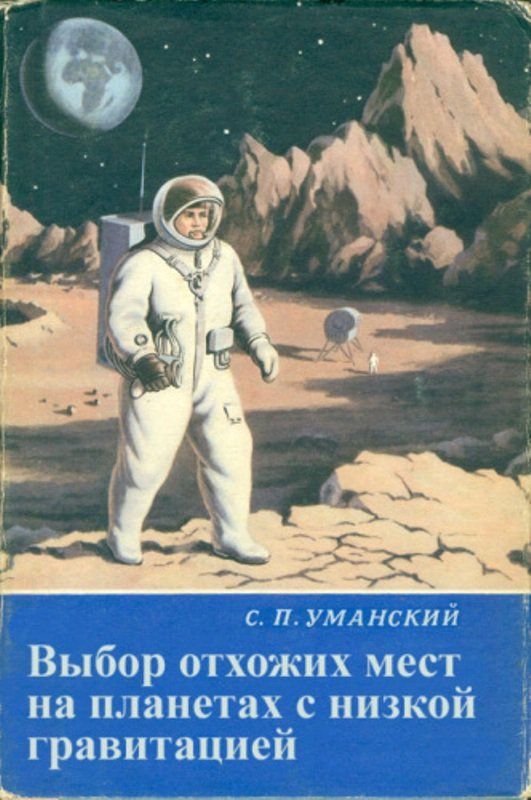 С. П. Уманский
Выбор отхожих мест на планетах с низкой гравитацией