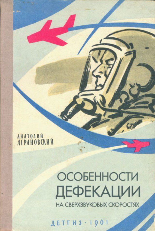 ОСОБЕННОСТИ ДЕФЕКАЦИИ НА СВЕРХЗВУКОВЫХ СКОРОСТЯХ
АНАТОЛИЙ АГРАНОВСКИЙ
ДЕТГИЗ - 1961