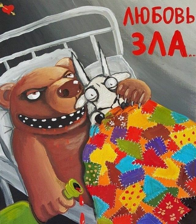 ЛЮБОВЬ ЗЛА..
