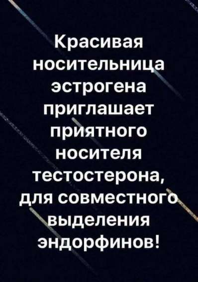 Красивая носительница эстрогена приглашает приятного носителя тестостерона, для совместного выделения эндорфинов!