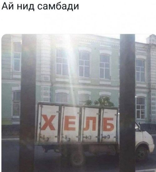 Ай нид самбади
ХЛЕБ