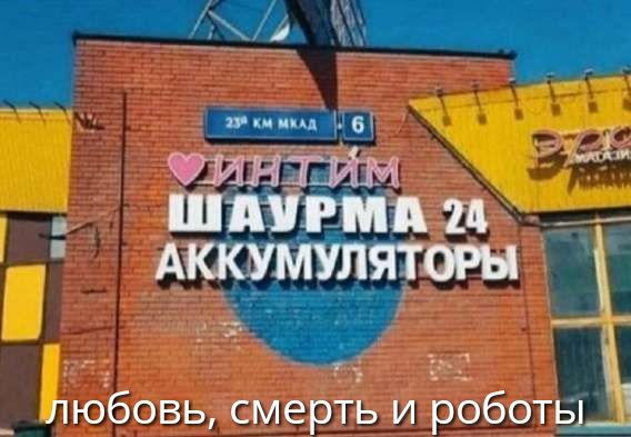 любовь, смерть и роботы