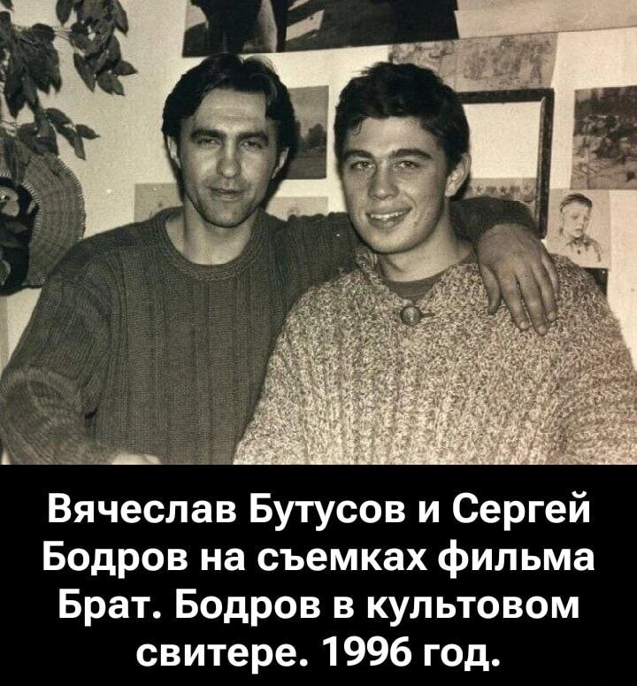 Вячеслав Бутусов и Сергей Бодров на съемках фильма Брат. Бодров в культовом свитере. 1996 год.