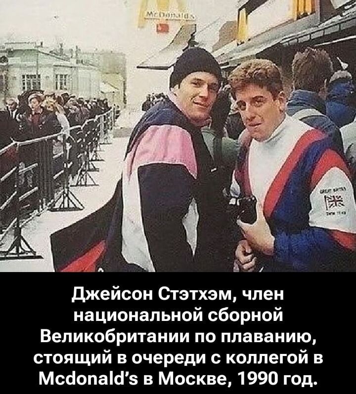 Джейсон Стэтхэм, член национальной сборной Великобритании по плаванию, стоящий в очереди с коллегой в Mcdonald's в Москве, 1990 год.