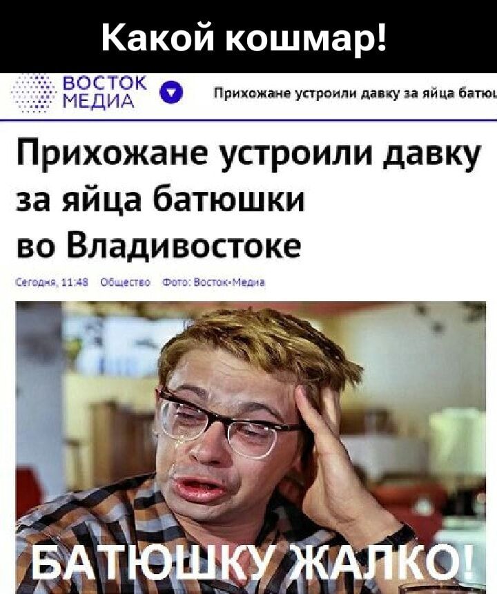 Какой кошмар!

Прихожане устроили давку за яйца батюшки во Владивостоке

Сегодня, 11:48
Общество
Фото: Восток-Медиа

Батюшку жалко!