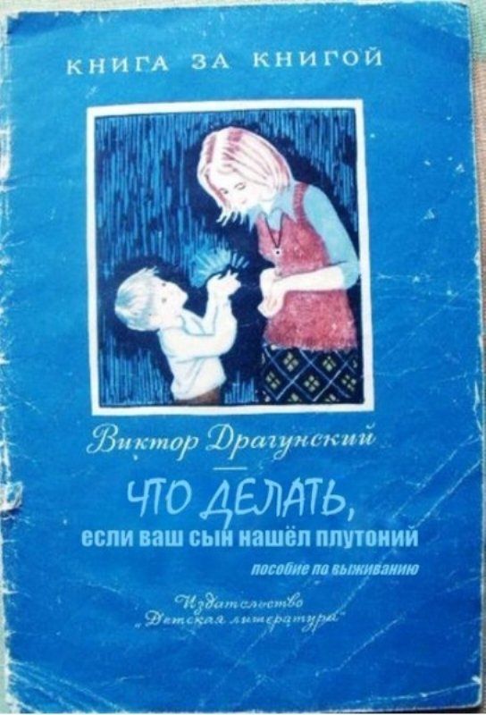 КНИГА ЗА КНИГОЙ
Виктор Драгунский
ЧТО ДЕЛАТЬ,
если ваш сын нашёл плутонный
пособие по воспитанию
Издательство Детская литература