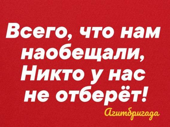 Всего, что нам наобещали, Никто у нас не отберёт!
