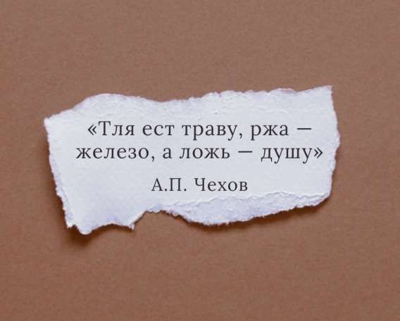 «Гляди, есть траву, ржа — железо, а ложь — душу» А.П. Чехов