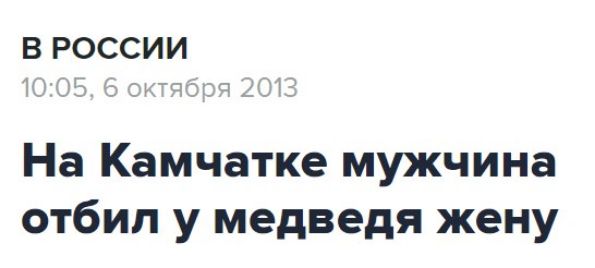 На Камчатке мужчина отбил у медведя жену