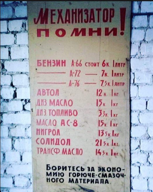 МЕХАНИЗАТОР ПОМНИ! БЕНЗИН A-66 стоит 6к Литр A-72 7к Литр A-76 7,5к Литр АВТОЛ 12к 1кг ДИЗ МАСЛО 15к 1кг ДИЗ ТОПЛИВО 33к 1кг МАСЛО АС-8 15к 1кг НИПГРОЛ 13,5к 1кг СОЛИДОЛ 21,5к 1кг ТРАНСФ МАСЛО 14,5к 1кг БОРИТЕСЬ ЗА ЭКОНОМИЮ ГОРЯЧЕ-СМАЗОЧНОГО МАТЕРИАЛА