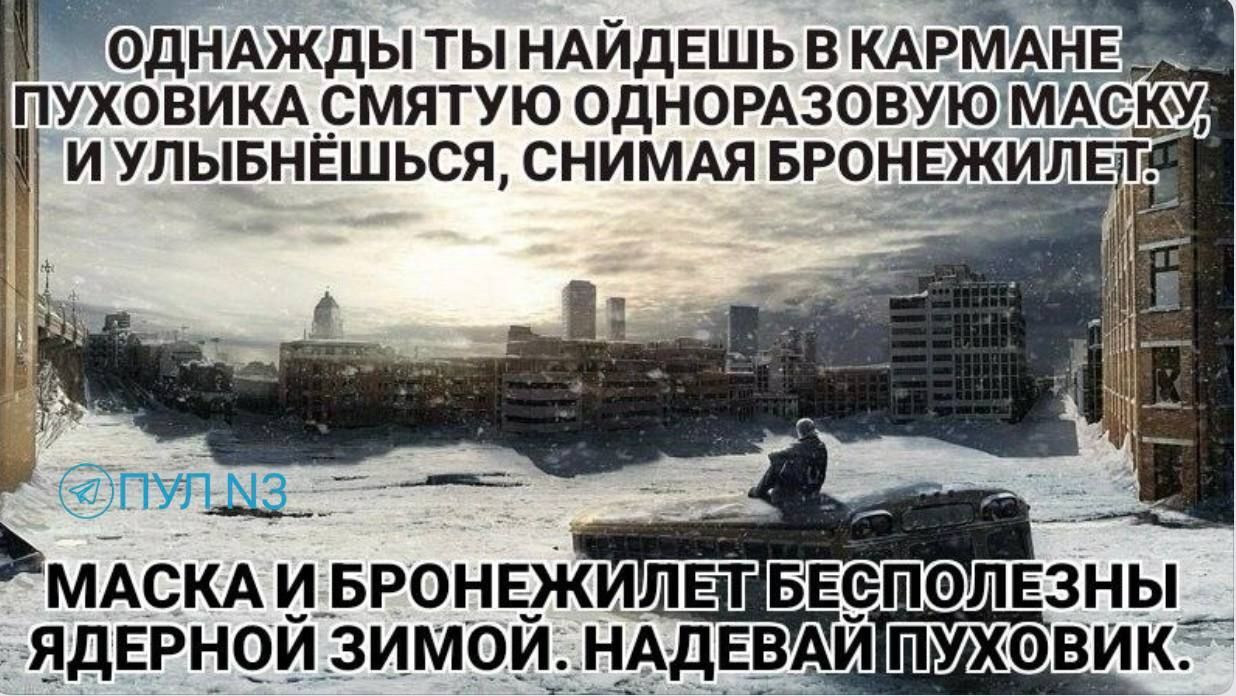 Однажды ты найдёшь в кармане пуховика смятую одноразовую маску, и улыбнёшься, снимая бронежилет.

Маска и бронежилет бесполезны ядерной зимой. Надевай пуховик.