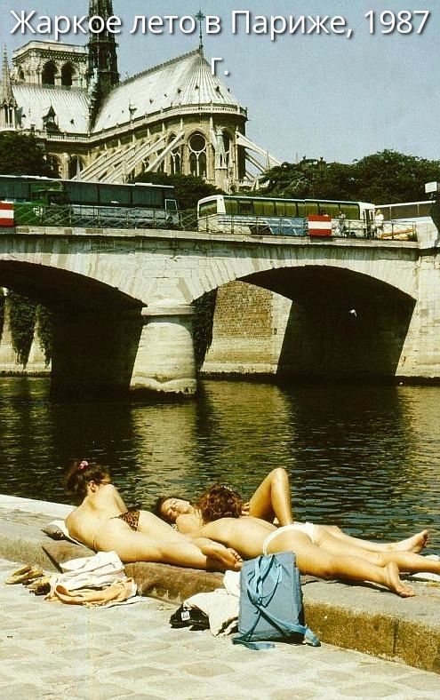 Жаркое лето в Париже, 1987 г.