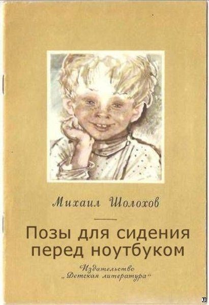 Михаил Шолохов
Позы для сидения перед ноутбуком
Издательство «Детская литература»
