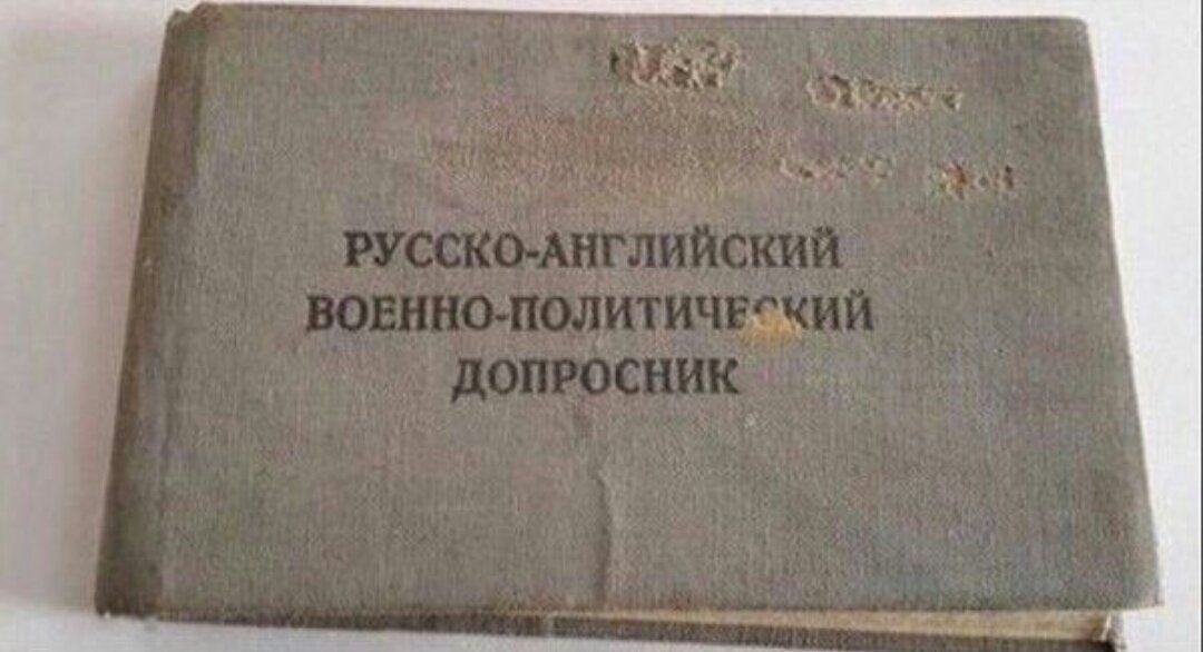 РУССКО-АНГЛИЙСКИЙ ВОЕННО-ПОЛИТИЧЕСКИЙ ДОПРОСНИК