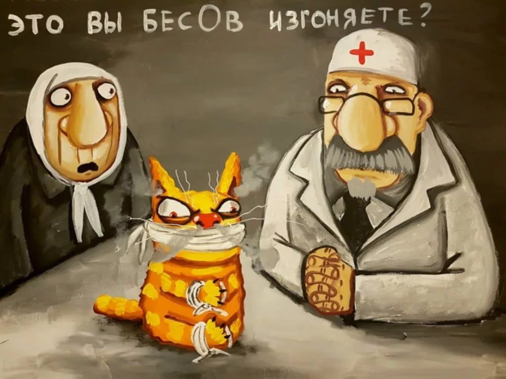 ЭТО ВЫ БЕСОВ ИЗГОНЯЕТЕ?