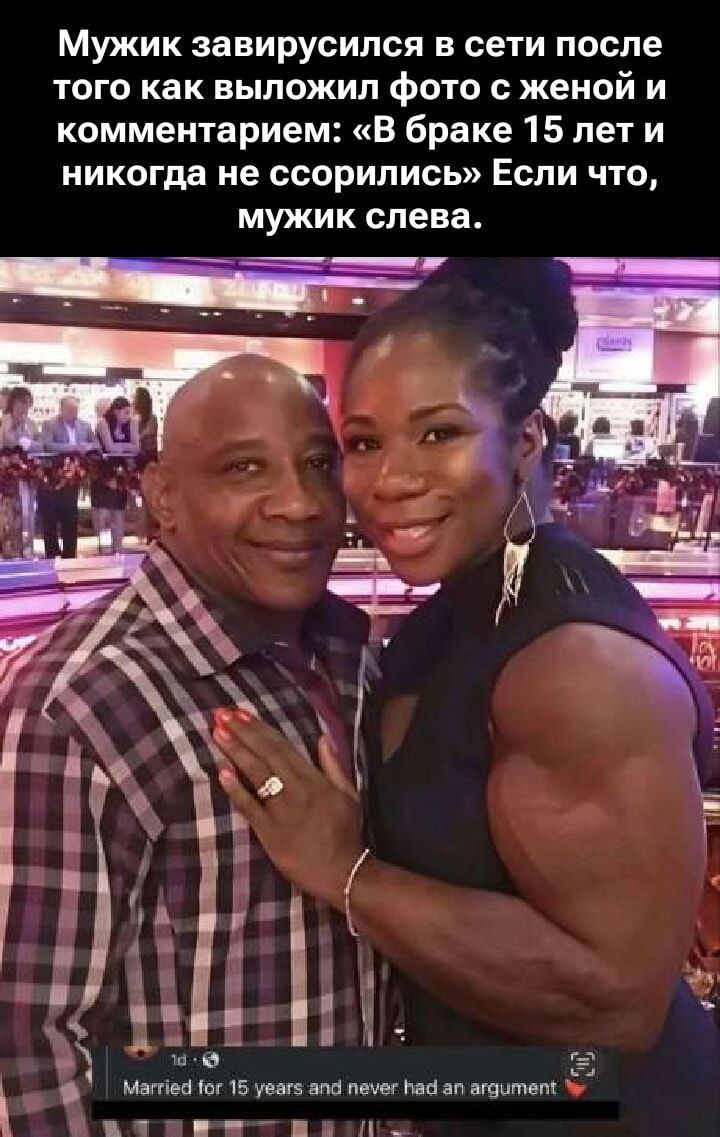 Мужик завирусился в сети после того как выложил фото с женой и комментарием: «В браке 15 лет и никогда не ссорились» Если что, мужик слева.