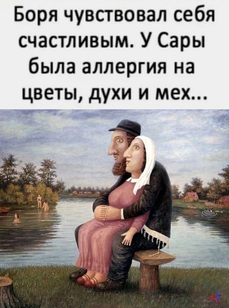 Боря чувствовал себя счастливым. У Сары была аллергия на цветы, духи и мех...