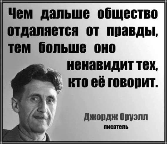 Чем дальше общество отдаляется от правды, тем больше оно ненавидит тех, кто её говорит.
Джордж Оруэлл
писатель