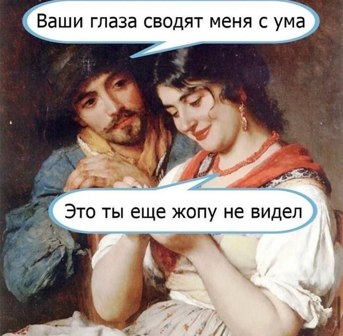 Ваши глаза сводят меня с ума
Это ты еще жопу не видел