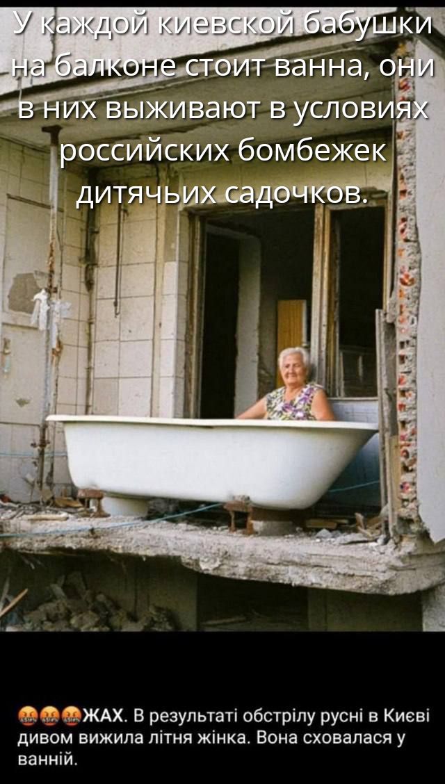 У каждой киевской бабушки на балконе стоит ванна, они в них выживают в условиях российских бомбежек детских садочков.
😱🤯ЖАХ. В результаті обстрілу русні в Києві дивом вижила літня жінка. Вона сховалася у ванній.