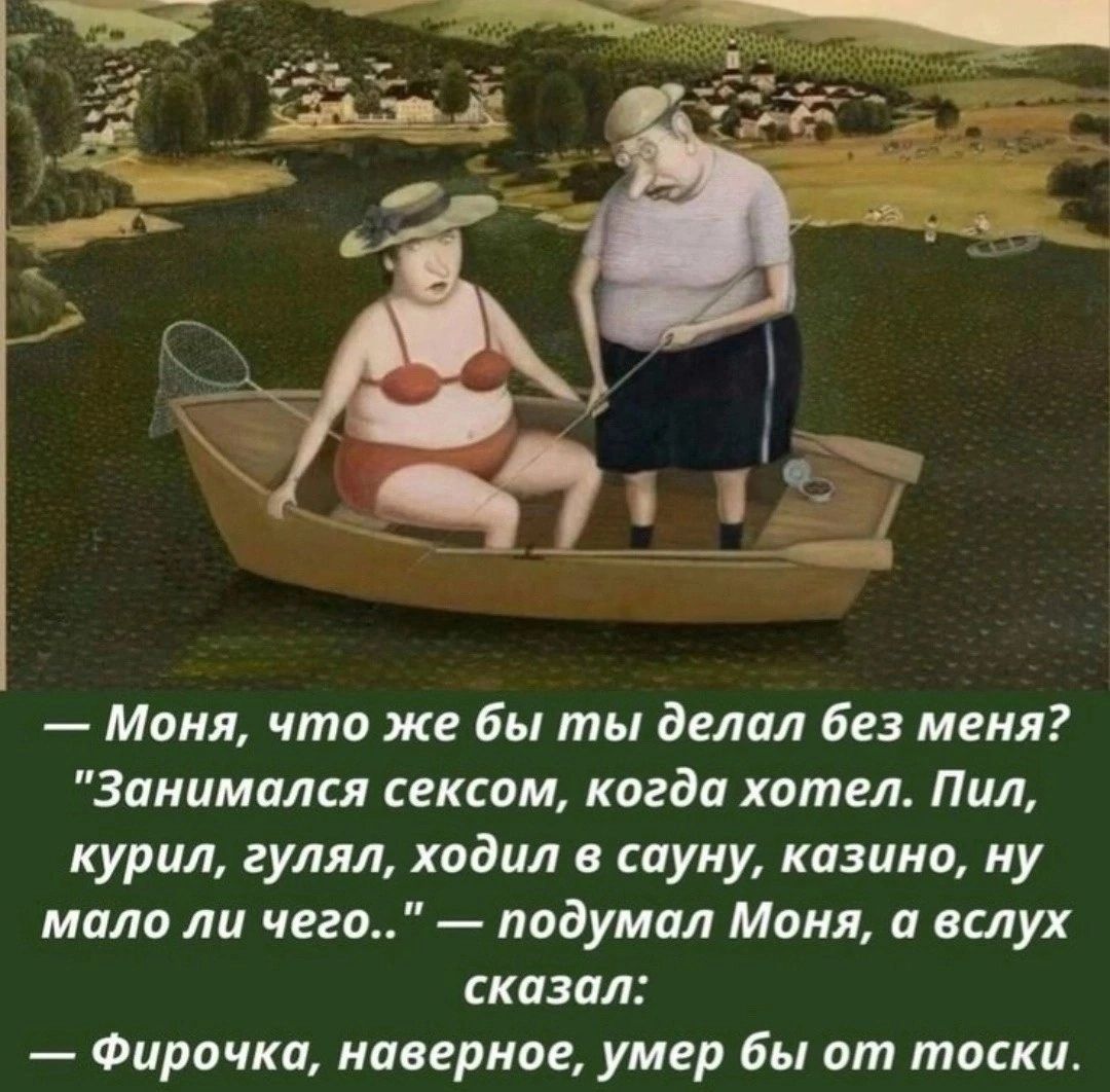 — Моня, что же бы ты делал без меня? 