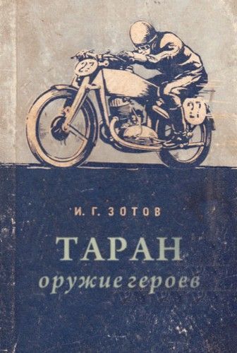 И. Г. Зотов ТАРАН оружие героев
