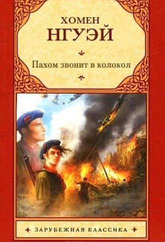 ХОМЕН НГУЭЙ
Пахом звонит в колокол
Зарубежная классика