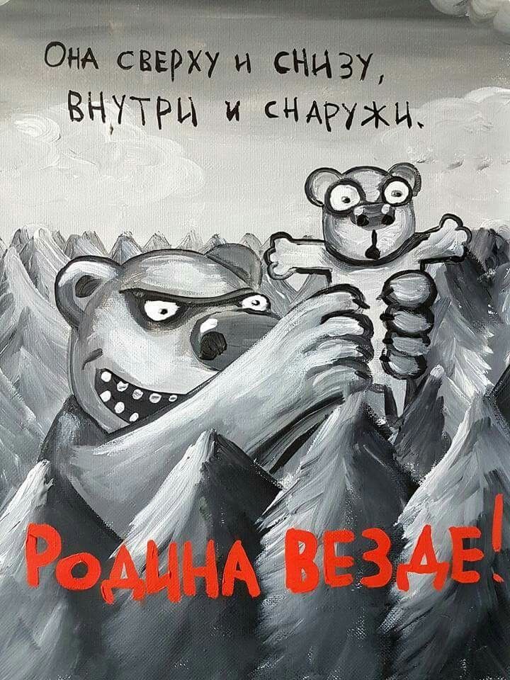 Она сверху и снизу, внутри и снаружи.
Родина везде!