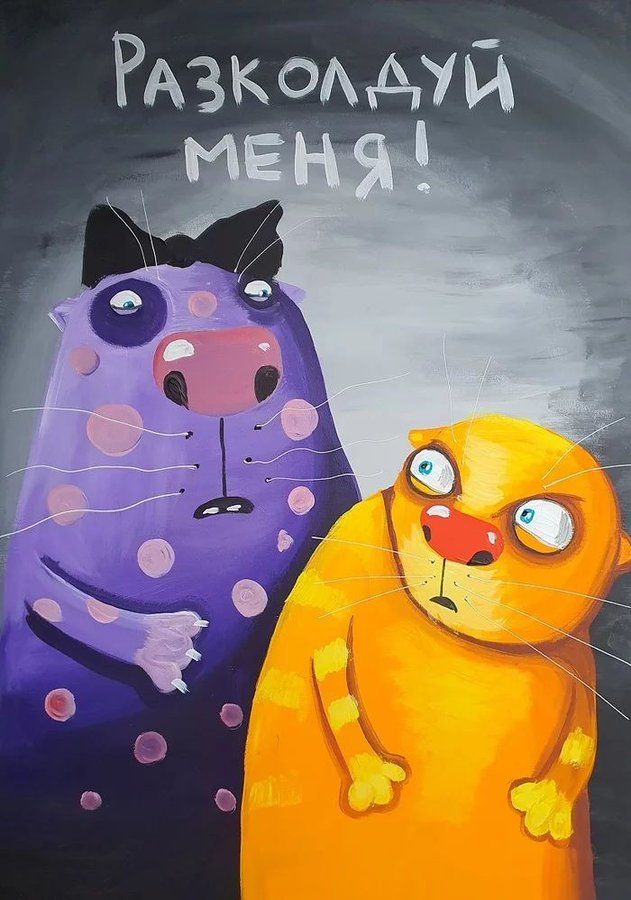 Разколдуй меня!