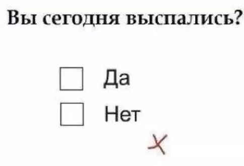 Вы сегодня выспались?
[ ] Да
[ ] Нет
