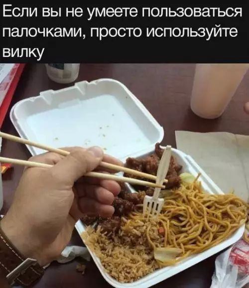 Если вы не умеете пользоваться палочками, просто используйте вилку