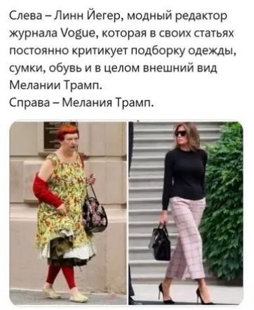 Слева – Линн Йегер, модный редактор журнала Vogue, которая в своих статьях постоянно критикует подборку одежды, сумки, обувь и в целом внешний вид Мелании Трамп.
Справа – Мелания Трамп.