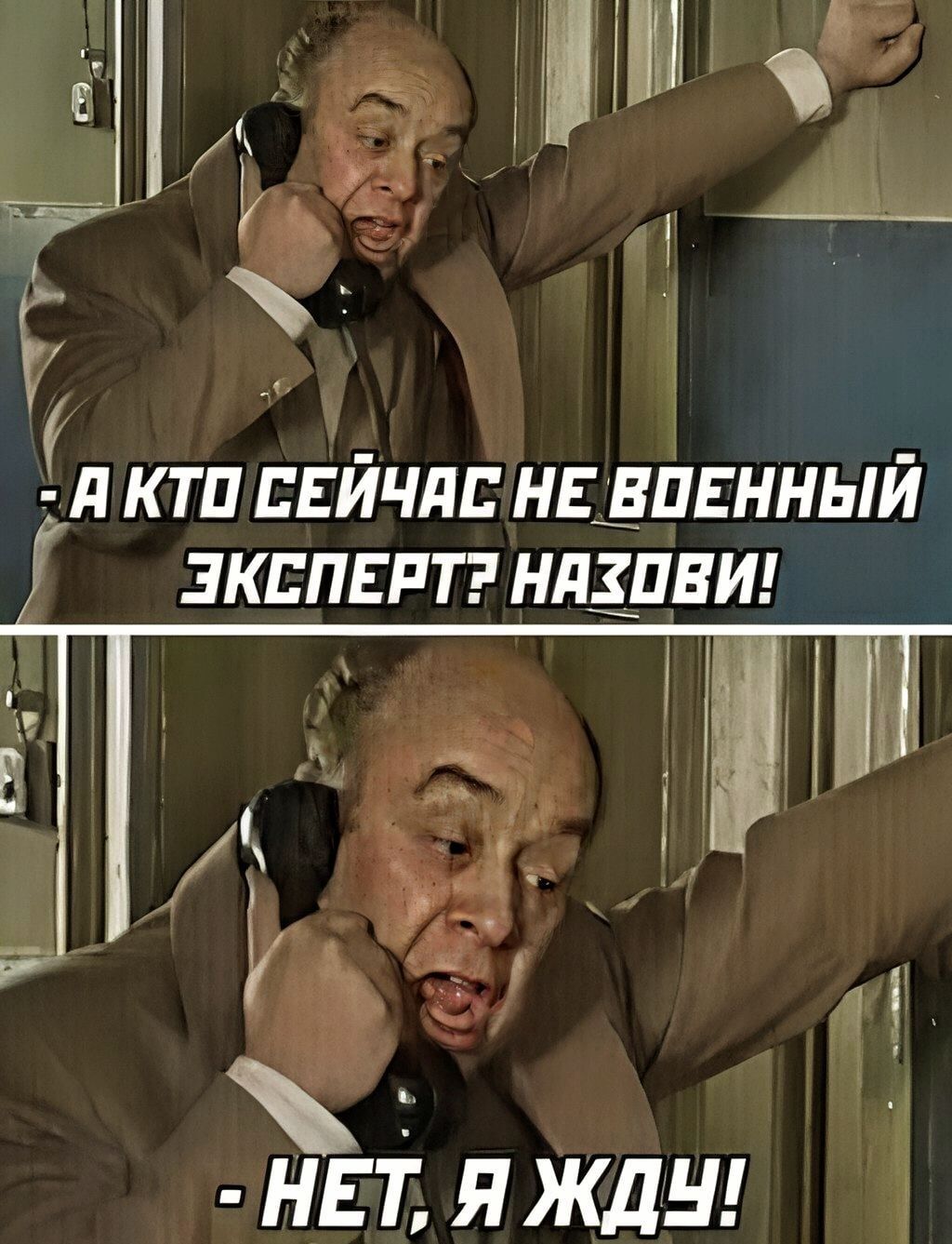 - А кто сейчас не военный эксперт? Назови!
- Нет, я жду!