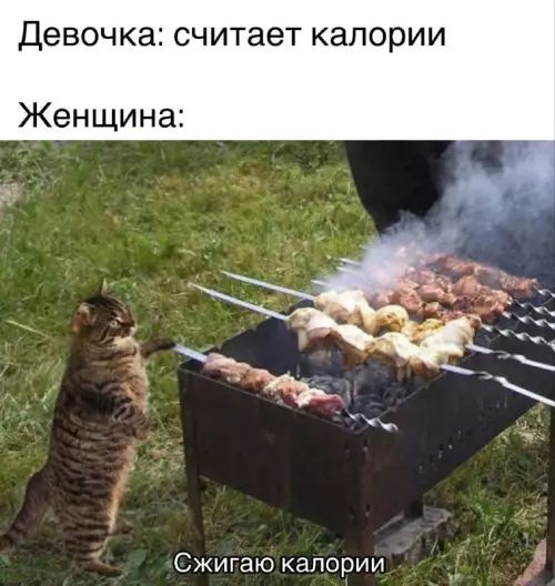 Девочка: считает калории
Женщина:
Сжигаю калории