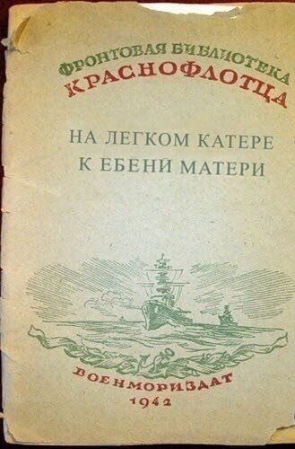 ФРОНТОВАЯ БИБЛИОТЕКА КРАСНОФЛОТЦА
НА ЛЕГКОМ КАТЕРЕ К ЕБЕНИ МАТЕРИ
ВОЕНМОРИЗДАТ 1942