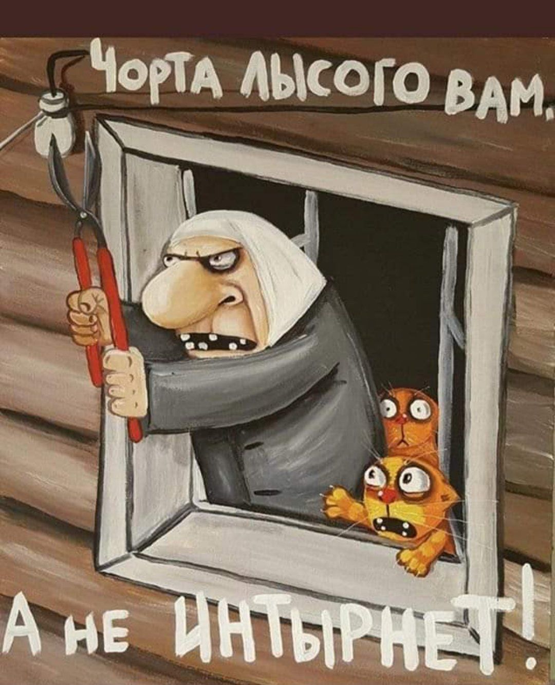 Чорта лысого вам, А не ИНТЫРНЕТ!