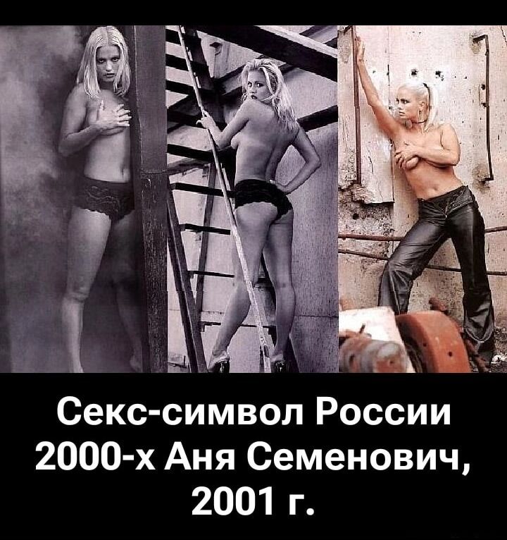 Секс-символ России 2000-х Анна Семенович, 2001 г.