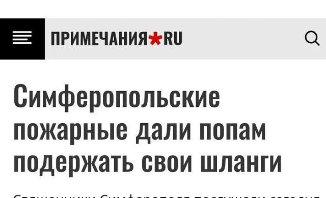 Симферопольские пожарные дали попам поддержать свои шланги