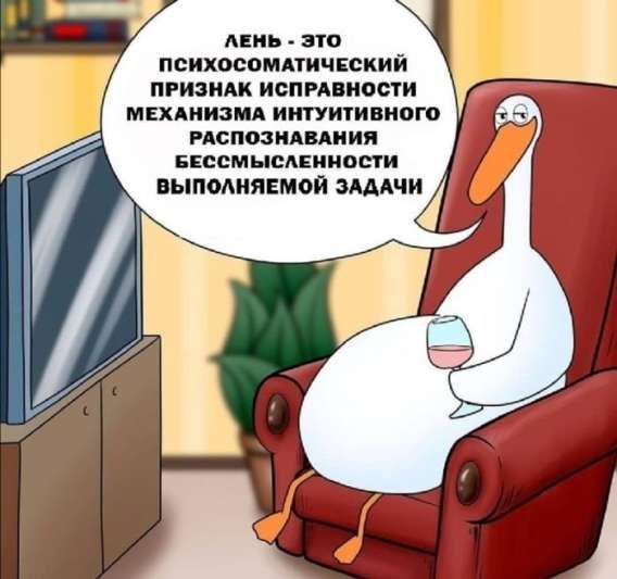 ЛЕНЬ - ЭТО ПСИХОСОМАТИЧЕСКИЙ ПРИЗНАК ИСПРАВНОСТИ МЕХАНИЗМА ИНТУИТИВНОГО РАСПОЗНАВАНИЯ БЕССМЫСЛЕННОСТИ ВЫПОЛНЯЕМОЙ ЗАДАЧИ