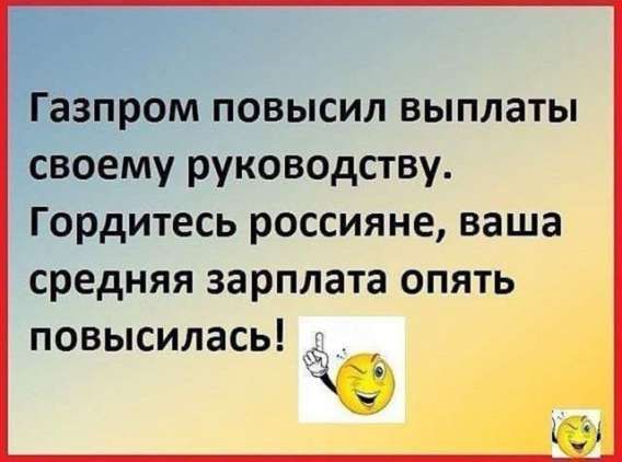 Газпром повысил выплаты своему руководству. Гор­dитесь россияне, ваша средняя зарплата опять повысилась!