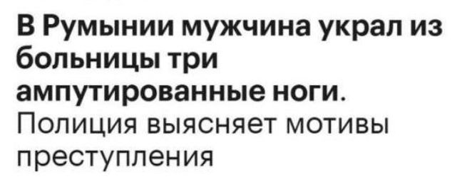 В Румынии мужчина украл из больницы три ампутированные ноги. Полиция выясняет мотивы преступления.