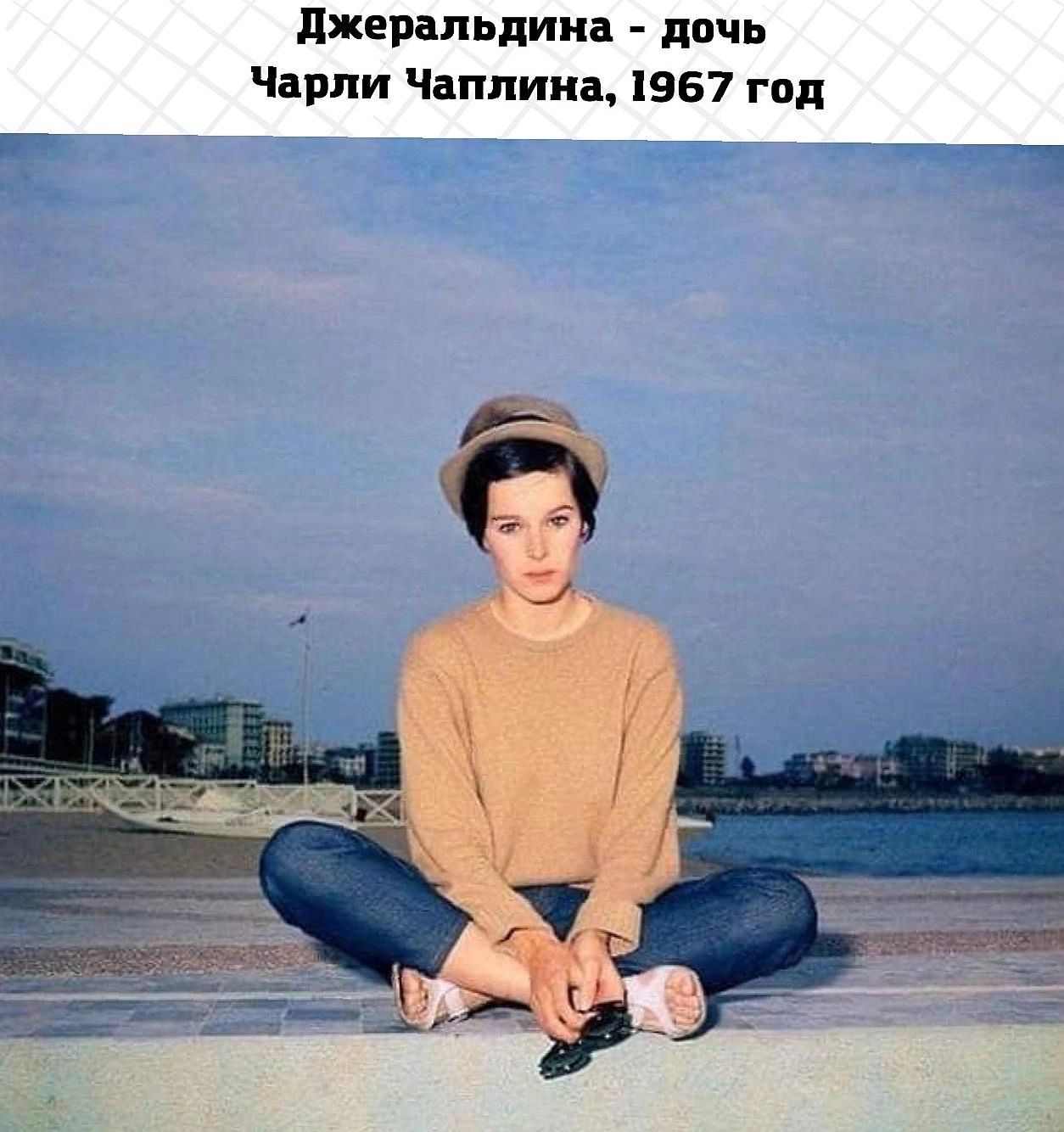 Джеральдина - дочь Чарли Чаплина, 1967 год