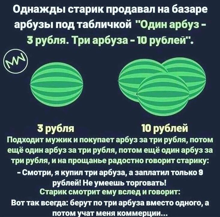 Однажды старик продавал на базаре арбузы под табличкой 